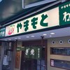 ねぎ焼やまもと 本店