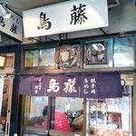 鳥めし 鳥藤 場内店 - 