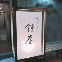 天ぷら 銀屋 - 