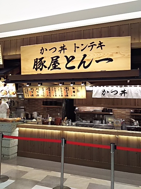 豚屋とん一 イオンモールりんくう泉南店 - 岡田浦（とんかつ）