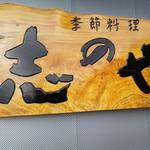 志のや - 新『季節料理 志のや』