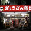 ぎょうざの満洲 川越西口店