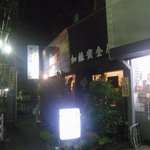 加藤貴金属加工 - 