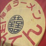 尾道ラーメンほんてん - 