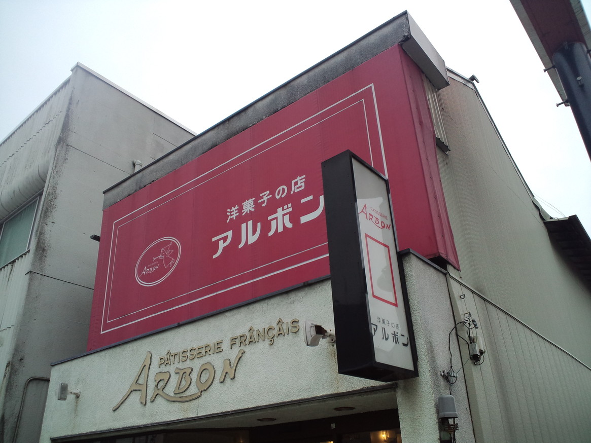 アルボン洋菓子店 name=