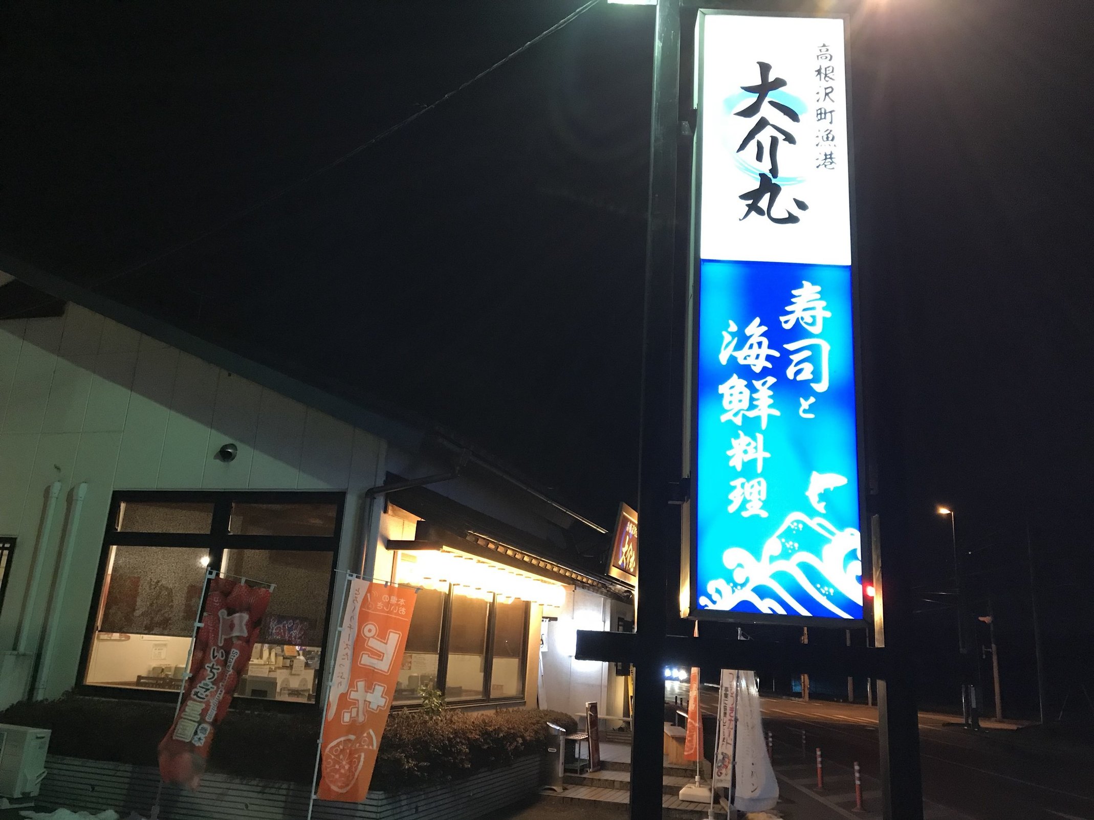 高根沢漁港 大介丸 name=