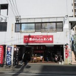 赤のれん＆とん吉 - 箱崎九大前駅近くにあるあっさり系とこってり系のラーメンの食べ比べの出来るラーメン店です。