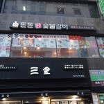 豚豚村 炭火カルビ - 