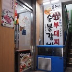 豚豚村 炭火カルビ - 