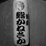 銀座 鮨 かねさか - 