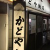 かどや飯店
