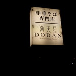 満天星DODAN - 