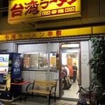 台湾ラーメン 幸龍 - 