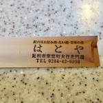 はとやお好み焼店 - 