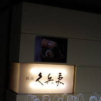 銀座 久兵衛 銀座本店 - 
