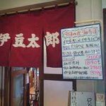 伊豆太郎 - 開店前の暖簾