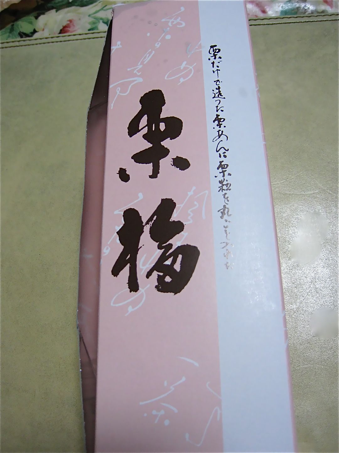 小布施栗菓製造 name=