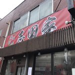 横浜家系ラーメン 志田家 - 