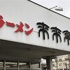 来来亭 山科新十条店