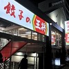 餃子の王将 京都東インター店