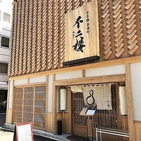 不二楼 - 