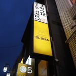 オステリア・オリエーラ - 