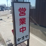 かまや食堂 - 営業は10:30～だが、10:00頃から客が来て早めにやってくれます。