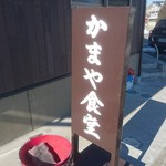 かまや食堂 - 喫煙は外の看板の所で！