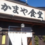 かまや食堂 - 須賀川市の名店「かまや食堂」