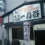 仙台・くじら 一乃谷 - 