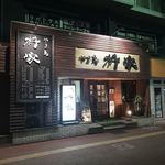 Yakitori Masuya - 