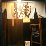 焼き鳥専門店 とりまる - 入口