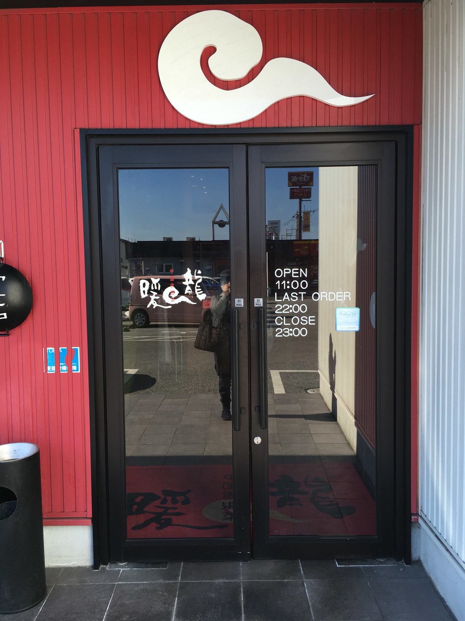 中華料理 暖龍 テクノポリス店 name=