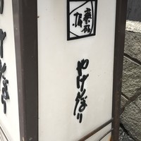 やげんぼり 赤坂店 - 