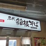 Hakone Soba - 伊勢原駅の改札の横です♪(笑)(／▽＼)♪