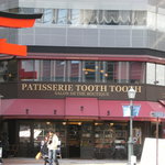 PATISSERIE TOOTH TOOTH 本店 - 一階がテイクアウト、二階はサロン
