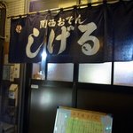 関西おでんしげる - お店の暖簾です。 紺地に白抜きで、関西おでん しげる って、書いています。 綺麗な暖簾ですよね。