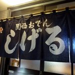 関西おでんしげる - こういう暖簾を見ていると好感が持てます。 しげるの字が力強いですよね。  さあ、入店しましょうか。 ここは、自分でガラガラって開けるタイプのお店です。
