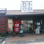 小樽食堂 - 