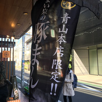 とんかつ まい泉 青山本店 - 外観