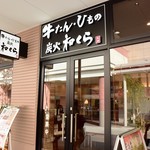 Tantoto Wakura - 牛たんとひものがメインの和食の店ですよ