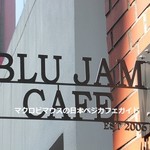 ブルージャムカフェ - 