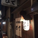 和洋酒菜 ひで - 外観