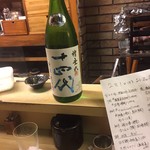 和洋酒菜 ひで - 十四代