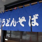 関西おでんしげる - まず、暖簾が変わっています。 お昼バージョンは、「うどん・そば」ってなっています。 店名が書いていないので、汎用品のようですね。