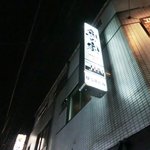 和酒bar uonoya - 