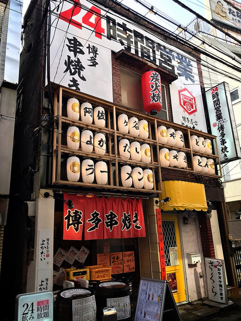 閉店 博多よかたい 阿佐ヶ谷店 阿佐ケ谷 居酒屋 食べログ
