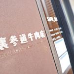 裏参道牛肉店 - サイン