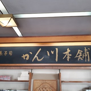 かん川本舗_2