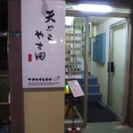 天ぷら やす田 - 